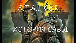 S.T.A.L.K.E.R. История Савы ч2. Знакомство с Керосинкой. Услуга за услугу. Защита базы