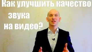 Как улучшить качество звука на видео?