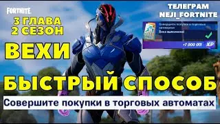 СОВЕРШИТЕ ПОКУПКИ В ТОРГОВЫХ АВТОМАТАХ / БЫСТРЫЙ СПОСОБ / ФОРТНАЙТ 3 ГЛАВА 2 СЕЗОН / FORTNITE ЛЕГКИЙ