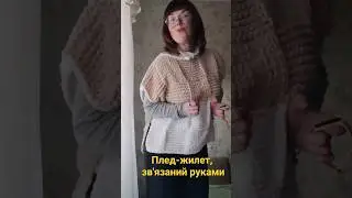 Плед-жилет, зв'язаний руками із Alize puffy fine