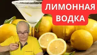 Самодельная лимонная водочка: Опытные результаты и неочевидные ошибки.