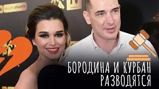 БОРОДИНА ПОДАЛА НА РАЗВОД