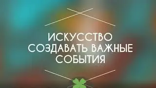 Жизнетворчество