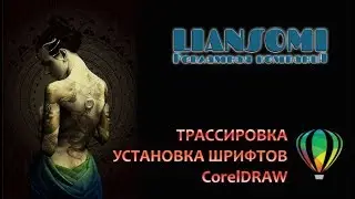 ТРАССИРОВКА в CorelDRAW, УСТАНОВКА ШРИФТОВ CorelDRAW