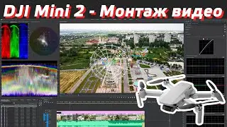 DJI MINI 2 МОНТАЖ ВИДЕО PREMIER PRO / КАК МОНТИРОВАТЬ ВИДЕО С ДРОНА / ЦВЕТОКОРРЕКЦИЯ ВИДЕО С КОПТЕРА