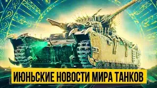 Угадай ставку получи Карачуна БЕСПЛАТНО в новом аукционе мир танков и другие новости патча 1.27