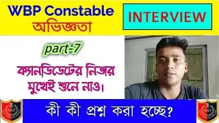 wbp constable interview experience 2020 । part-7। wbp constable interview questions।