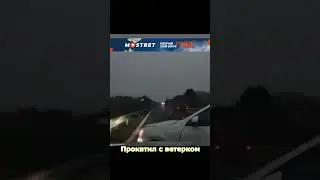 Эту поездку он запомнит на долго! 