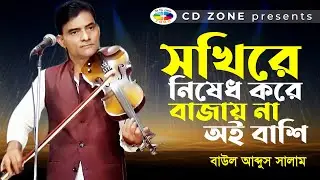 sokhire nishedh kore bajay na jeno oi bashi | Baul Abdus Salam | Bangla Song  | Cd zone