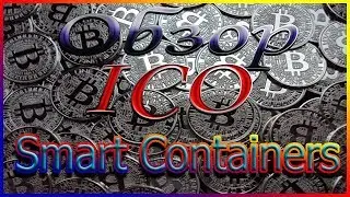 Обзор ICO Smart Containers | Smart Containers | Bounty Smart Containers