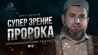 Супер зрение Пророка ﷺ