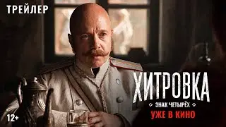 «Хитровка. Знак четырёх» | Официальный трейлер #6