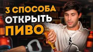 Как открыть бутылку БЕЗ ОТКРЫВАШКИ? 3 ПРОСТЫХ способа!