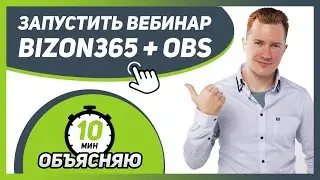 💥 Как ЗАПУСТИТЬ ВЕБИНАР на платформе BIZON365 + OBS ВЫ НАУЧИТЕСЬ ЗА 10 МИНУТ!