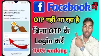 facebook code not received, facebook otp not received, facebook otp nahi aa raha hai