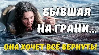 БЫВШАЯ НА ГРАНИ...🐦‍⬛💔💣 ОНА ХОЧЕТ ВСЕ ВЕРНУТЬ?! ТАРО РАСКЛАД ДЛЯ МУЖЧИН.+33602266229