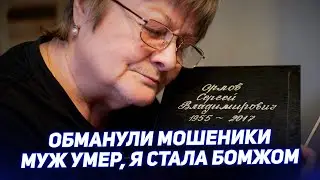 МОШЕННИКИ ОБМАНУЛИ НАС НА 4 МИЛЛИОНА РУБЛЕЙ. Муж УМЕР. Я осталась БОМЖОМ