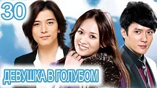 Девушка в голубом 30 серия (русская озвучка) сериал, дорама Blue Love