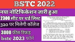 bstc counselling 3 list kab aaegi  // BSTC counselling upward moment 2022 // BSTC counselling 2022