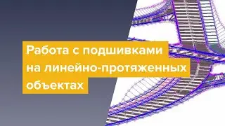 Работа с подшивками на линейно-протяженных объектах.