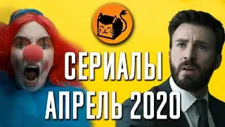 Лучшие сериалы апреля 2020. Обзор. Netflix, HBO, Amazon