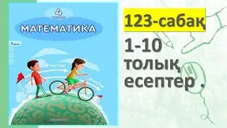 4-СЫНЫП МАТЕМАТИКА 123 САБАҚ 1 2 3 4 5 6 7 8 9 10 есептер жауаптарымен 3 БӨЛІМ АКПАЕВА