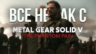 Все не так с Metal Gear Solid V: The Phantom Pain [Игрогрехи]