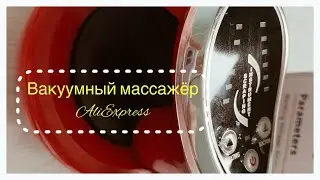 Вакуумный массажёр с AliExpress