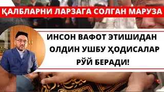 ИНСОН ВАФОТ ЭТИШИДАН  ОЛДИН УШБУ ҲОДИСАЛАР РЎЙ БЕРАДИ!