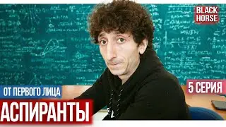 От первого лица: сериал Аспиранты | Заговор в универе , 5 серия