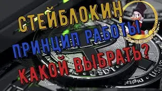 Какой стейблкоин выбрать? USDT BUSD USDC или есть надежнее?