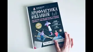 АРИФМЕТИКА ВЯЗАНИЯ. ОБЗОР КНИГИ. САМЫЙ ЛУЧШИЙ ПОДАРОК!!!