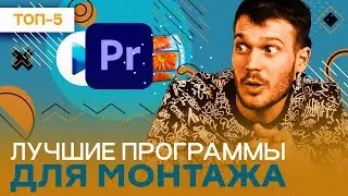 Лучшие программы для монтажа - рейтинг 2023 года