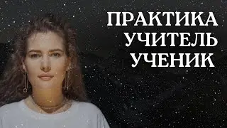 РАССТАНОВКА. УЧИТЕЛЬ/УЧЕНИК.