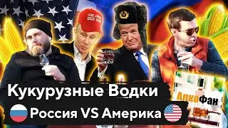 Кукурузная водка из России и США, какая марка лучше: Vodka A или Titos