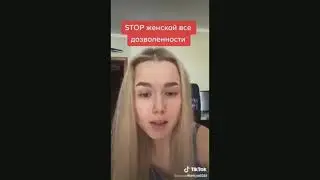 Женская вседозволенность