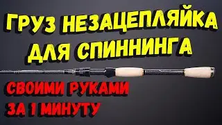Груз незацепляйка для спиннинга своими руками