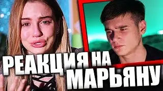 МАРЬЯНА РО и ИВАНГАЙ РАССТАЛИСЬ | Я УСТАЛА (Maryana Ro) РЕАКЦИЯ