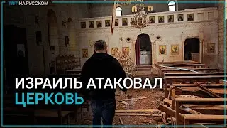 Израиль атаковал и повредил историческую церковь на юге Ливана