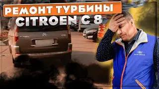 Ремонт турбины Citroen C8 