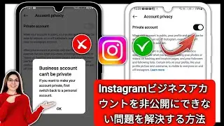 Instagram でビジネス アカウントを非公開にできない問題を解決する方法 - 完全ガイド