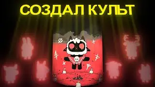 CULT OF THE LAMB | ЧАСТЬ 1