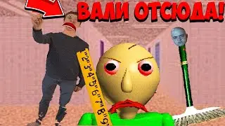 МЕНЯ ВЫГОНЯЮТ СО ШКОЛЫ БАЛДИ! - Baldi’s Basics in Education and Learning