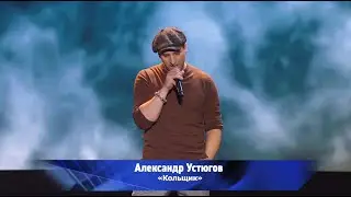 Александр Устюгов - Кольщик (Концерт памяти Михаила Круга, Crocus City Hall, 08.04.2022)