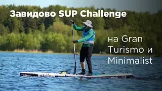 Гонка Завидово SUP Challenge на Nordic Ride Gran Turismo и Minimalist