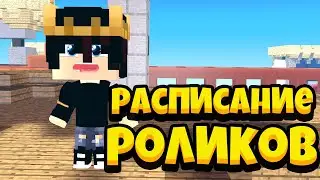 Расписание роликов!