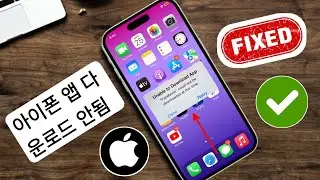 iPhone 앱 다운로드 안 되는 문제 해결하기(전체 가이드) | iphone 앱 다운로드 안 됨