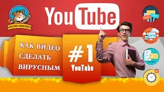 Как видео сделать вирусным на YouTube #1 Как поднять ролик в топ 