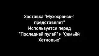 Заставки 