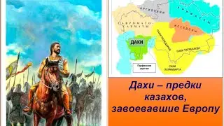 Почему казахам не говорили о сакском племени дахов? Дахи, Даи, Даки — кто они? Даи — предки адаев.